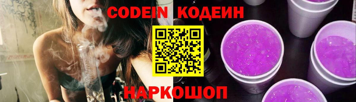 Кодеин Purple Drank Заводоуковск